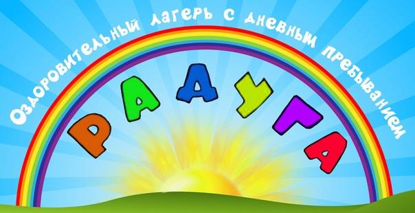 Пришкольный оздоровительный лагерь с дневным пребыванием детей &amp;quot;Радуга&amp;quot;.